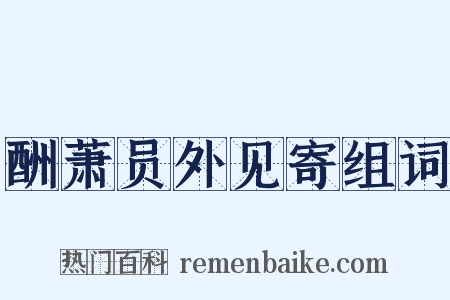 酬萧员外见寄组词是什么意思的图片